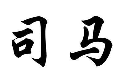 古代很多姓氏都来源于官职司马的职能是什么