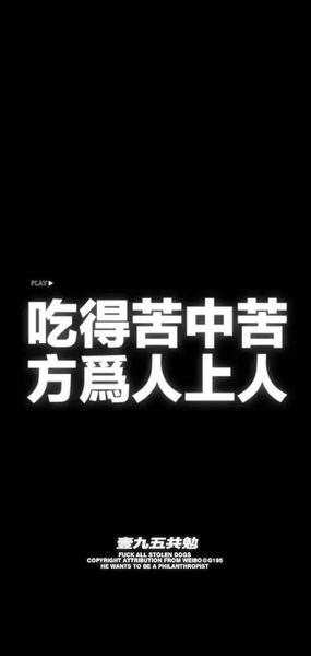 吃得苦中苦方为人上人这句话是谁说的(吃得苦中苦方为人上人)